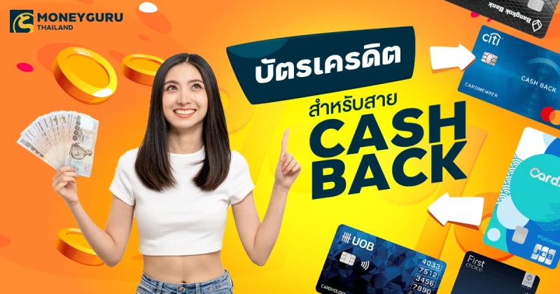 เปรียบเทียบบัตรเครดิตสำหรับสาย Cash Back