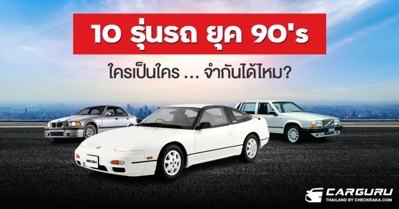 10 รุ่นรถยุค 90's ใครเป็นใคร จำกันได้ไหม?