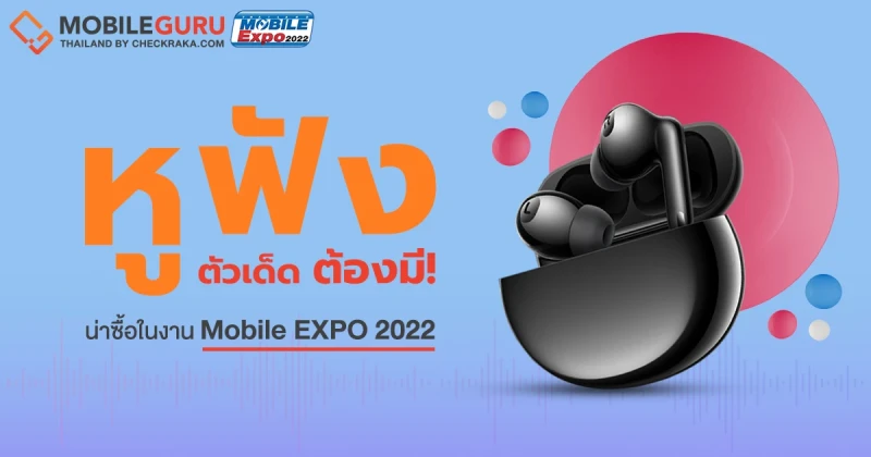 แนะนำ 5 หูฟัง TWS แบรนด์มือถือตัวเด็ดที่ต้องมี! งาน Thailand Mobile EXPO วันที่ 6 - 9 ต.ค. 65 นี้ ต้องได้โดน!