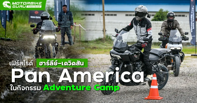 เฟิร์สไรด์ Harley-Davidson Pan America 1250 standard ในกิจกรรม Adventure Camp