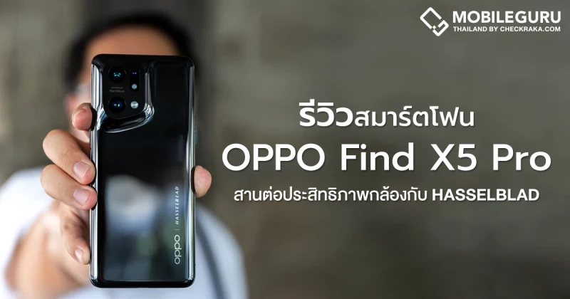 รีวิว OPPO Find X5 Pro 5G ยกระดับไปอีกขั้นกับกล้องระดับโปร ที่ร่วมพัฒนากับ Hasselblad และมาพร้อม MariSilicon X ซึ่งเป็น Imaging NPU ขนาด 6 นาโนเมตร ที่ออปโป้ดีไซน์เองเป็นครั้งแรก