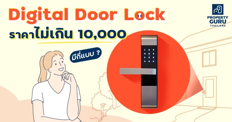 Digital Door Lock มีแบบไหนบ้าง ? พร้อมแนะนำ รุ่นราคาไม่เกิน 10,000