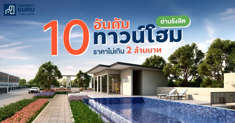 10 อันดับ ทาวน์โฮมย่าน "รังสิต" ราคาไม่เกิน 2 ล้านบาท