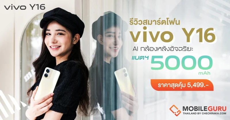 รีวิว vivo Y16 สมาร์ตโฟนดีไซน์สวย สะดุดตา มาพร้อมกล้องสุดว้าว สะกดใจ ราคาชวนสัมผัส 5,499 บาท