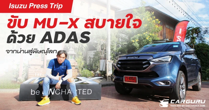 "Isuzu Press Trip" ขับ MU-X สบายใจด้วย ADAS จากน่านสู่พิษณุโลก