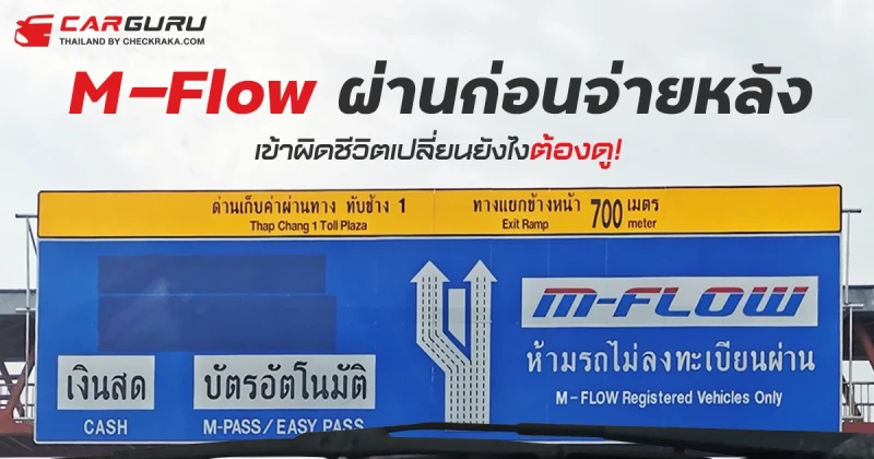 M-Flow ผ่านก่อนจ่ายหลังใช้ยังไงเข้าช่องไหนปรับแพงไหมต้องอ่าน!