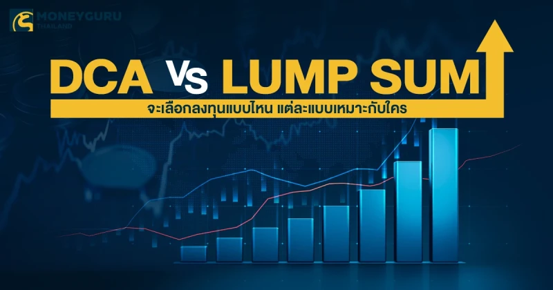 DCA VS Lump Sum จะเลือกลงทุนแบบไหน แต่ละแบบเหมาะกับใคร