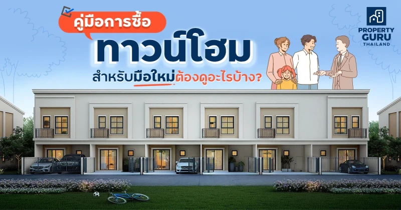 คู่มือการซื้อ "ทาวน์โฮม" สำหรับมือใหม่ต้องดูอะไรบ้าง?