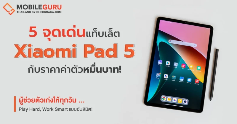 รีวิว 5 จุดเด่น Xiaomi Pad 5 แท็บเล็ตแอนดรอยด์ค่าตัวหมื่นบาท ผู้ช่วยตัวเก่งที่จะมาทำให้ทุกวัน Play Hard, Work Smart แบบอันลิมิต!