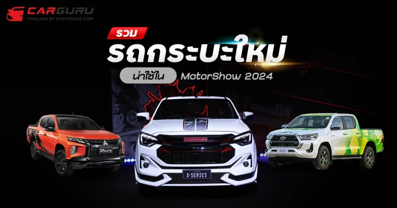 รวมรถกระบะใหม่น่าใช้ใน MotorShow 2024