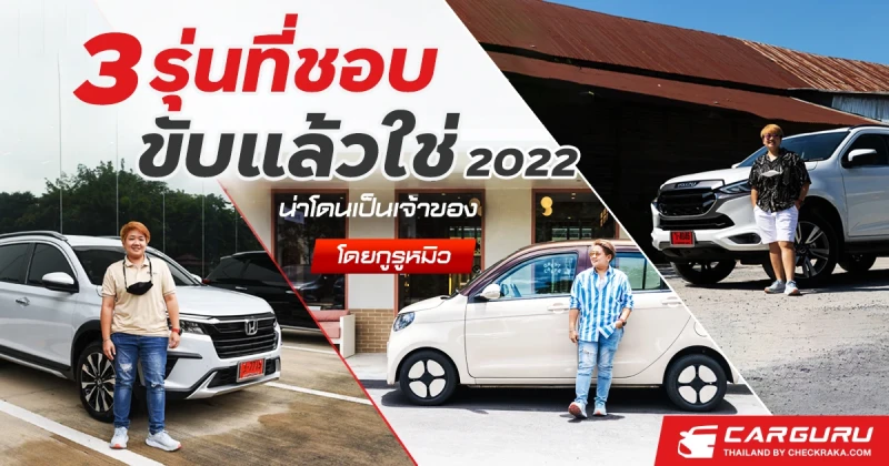 รถยนต์ 3 รุ่นที่ชอบ ขับแล้วใช่ น่าโดนเป็นเจ้าของ 2022 โดยกูรูหมิว