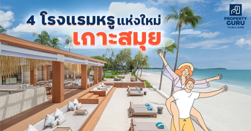 4 โรงแรมหรู "เกาะสมุย" แห่งใหม่ พร้อมให้คุณได้ไปติดเกาะแล้วในปี 2022 นี้