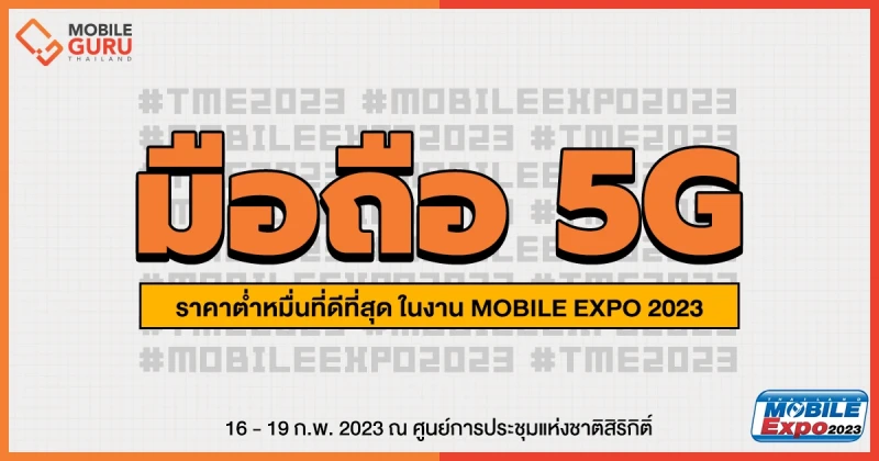 แนะนำสมาร์ตโฟน 5G ราคาต่ำหมื่นที่ดีที่สุดในงานมือถือ TME 2023