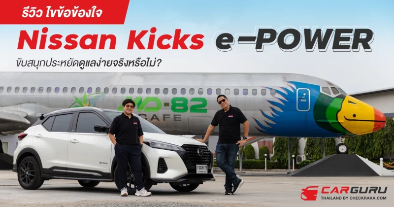 รีวิว ไขข้อข้องใจ Nissan Kicks e-power ขับสนุกประหยัดดูแลง่ายจริงหรือไม่?