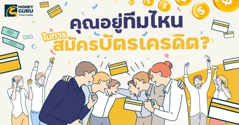 คุณอยู่ทีมไหนในการสมัครบัตรเครดิต?