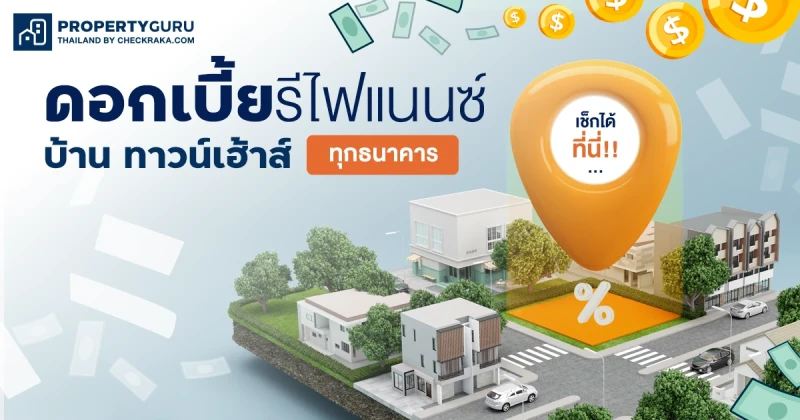 เช็กได้ที่นี่!!... ดอกเบี้ยรีไฟแนนซ์บ้าน ทาวน์เฮ้าส์ทุกธนาคาร