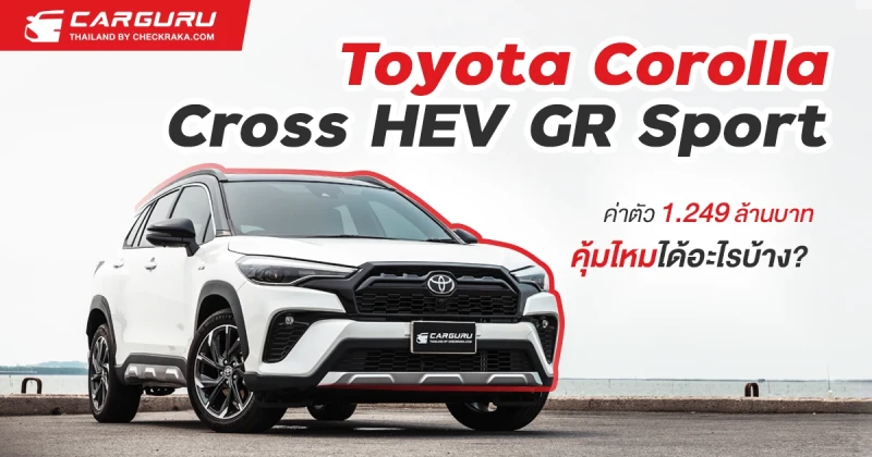 รีวิว TOYOTA Corolla Cross HEV GR Sport ค่าตัว 1.249 ล้านบาทคุ้มไหม ได้อะไรบ้าง?