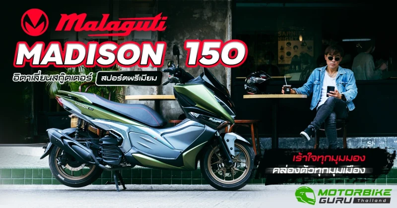 รีวิว MALAGUTI MADISON 150 อิตาเลี่ยนสกู๊ตเตอร์ ... สปอร์ตพรีเมียมเร้าใจทุกมุมมอง คล่องตัวทุกมุมเมือง