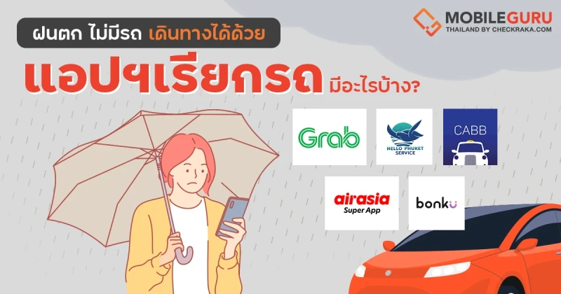 ฝนตก ไม่มีรถ เดินทางได้ด้วย แอปฯเรียกรถ มีอะไรบ้าง ?