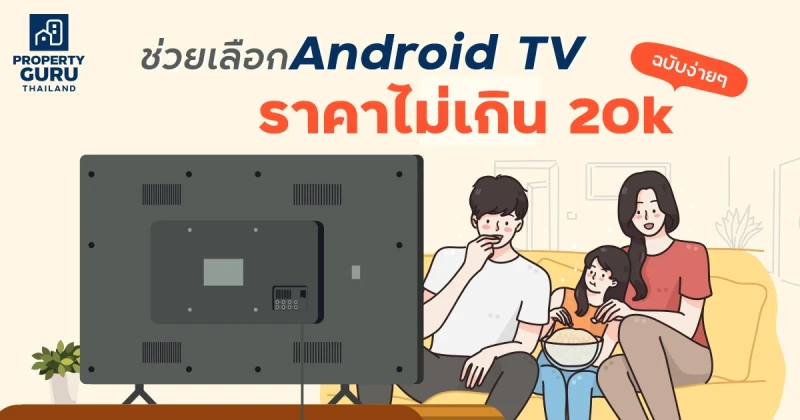 ช่วยเลือก Android TV ราคาไม่เกิน 20k ฉบับง่ายๆ