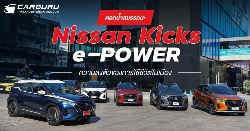 ตอกย้ำสมรรถนะ Nissan Kicks e-POWER ความลงตัวของการใช้ชีวิตในเมือง