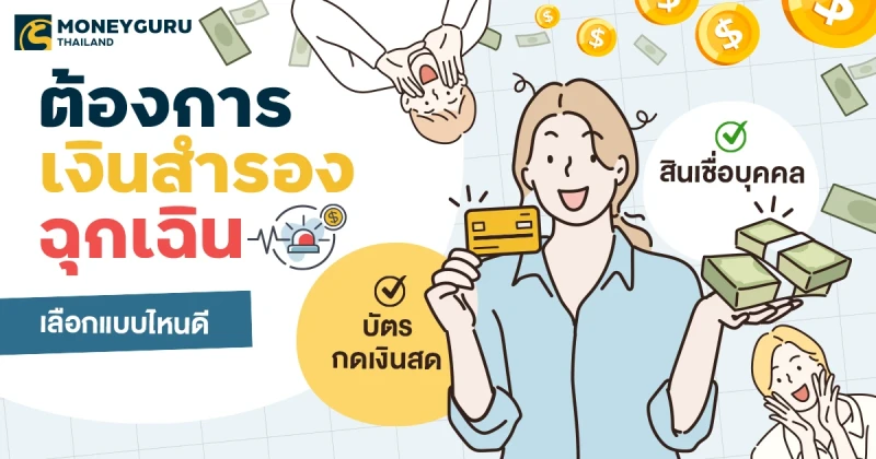 ต้องการเงินสำรองฉุกเฉิน เลือกแบบไหนดี "บัตรกดเงินสด" VS "สินเชื่อบุคคล"