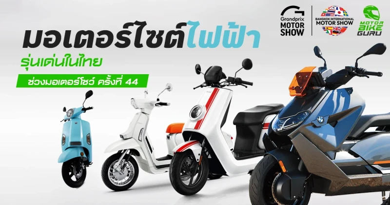 มอเตอร์ไซต์ไฟฟ้ารุ่นเด่นในไทยช่วงมอเตอร์โชว์ ครั้งที่ 44