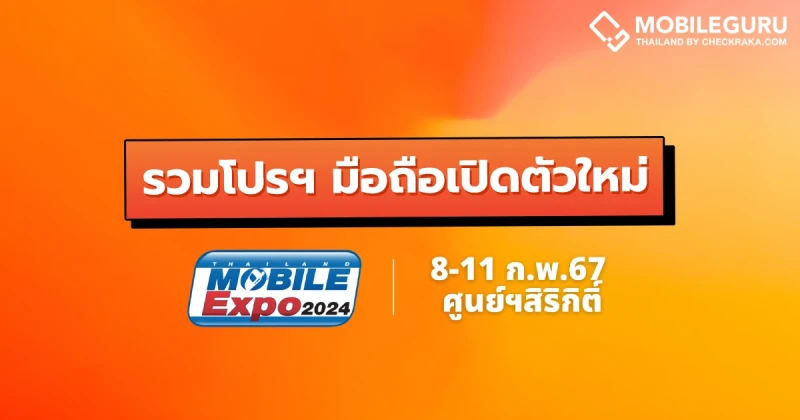 รวมโปรมือถือเปิดตัวใหม่ในงาน Thailand Mobile Expo 2024 ที่ศูนย์การประชุมแห่งชาติสิริกิติ์ 8 - 11 ก.พ. นี้