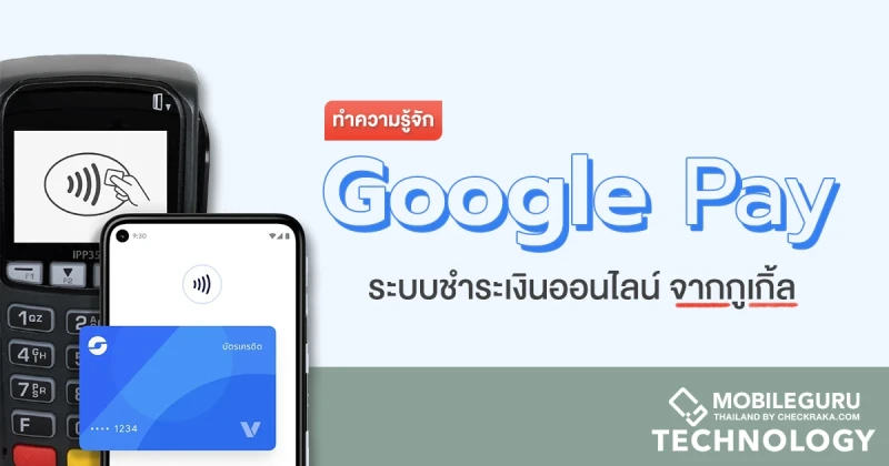 รู้จัก Google Pay ระบบชำระเงินออนไลน์สไตล์แตะเพื่อจ่ายจาก Google ที่ตอนนี้เปิดให้ใช้งานในไทยแล้ว