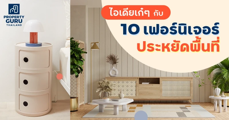 ไอเดียเก๋ๆ กับ 10 เฟอร์นิเจอร์ประหยัดพื้นที่