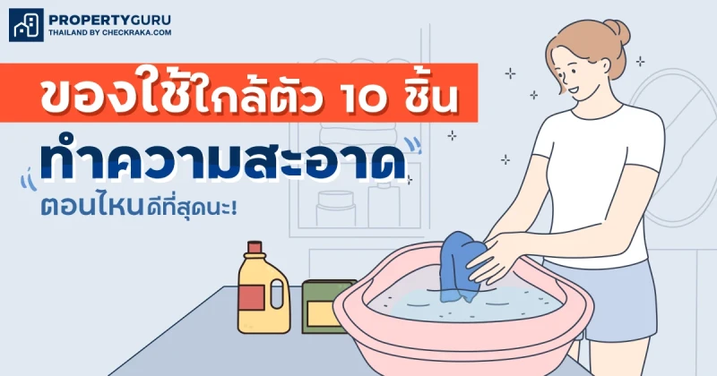 ของใช้ใกล้ตัว 10 ชิ้น ทำความสะอาดตอนไหนดีที่สุดนะ!