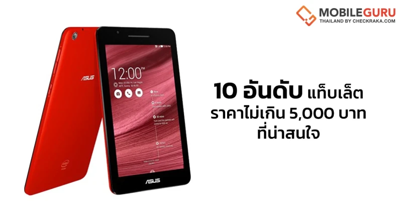 10 อันดับ แท็บเล็ตราคาไม่เกิน 5,000 บาท ที่น่าสนใจ