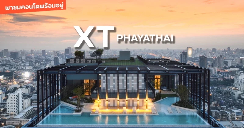 พาชมคอนโดพร้อมอยู่ เอ็กซ์ที พญาไท (XT Phayathai) ส่วนกลางขนาดใหญ่ ใกล้ BTS และ Airport link