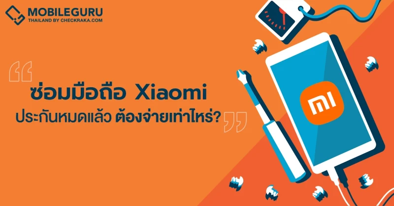 เช็กราคาซ่อมโทรศัพท์มือถือ Xiaomi ประกันหมดแล้ว ต้องจ่ายเท่าไหร่?