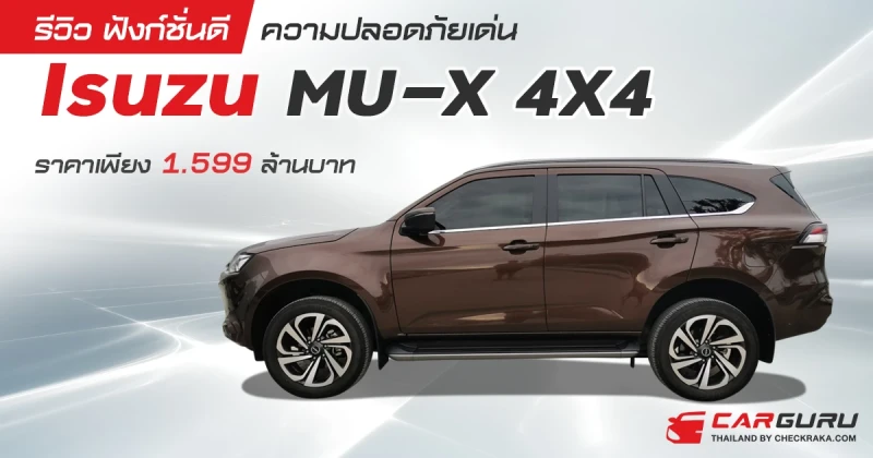 รีวิวฟังก์ชั่นดีความปลอดภัยเด่น Isuzu MU-X 4X4 เพียงราคา 1.599 ล้านบาท