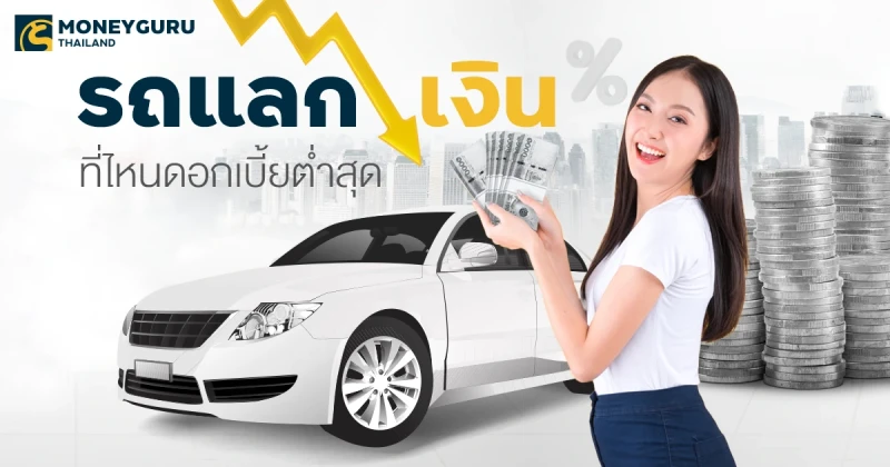 รถแลกเงิน ที่ไหนดอกเบี้ยต่ำสุด ดูครบได้ที่นี่ (ประจำเดือนเมษายน 2568)