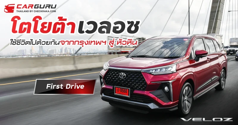 First Drive โตโยต้า เวลอซ ใช้ชีวิตไปด้วยกันจากกรุงเทพฯ สู่ หัวหิน