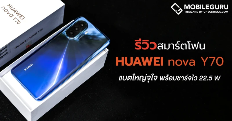 รีวิว HUAWEI nova Y70 สมาร์ทโฟนกล้องคุณภาพสูง ดีไซน์สวย หน้าจอใหญ่เต็มตา 6.75 นิ้ว มาพร้อมแบตเตอรี่ขนาดใหญ่ 6,000 mAh รองรับชาร์จไว 22.5W ที่สำคัญสิ้นสุดการรอคอย Line แจ้งเตือนแล้วนะ!