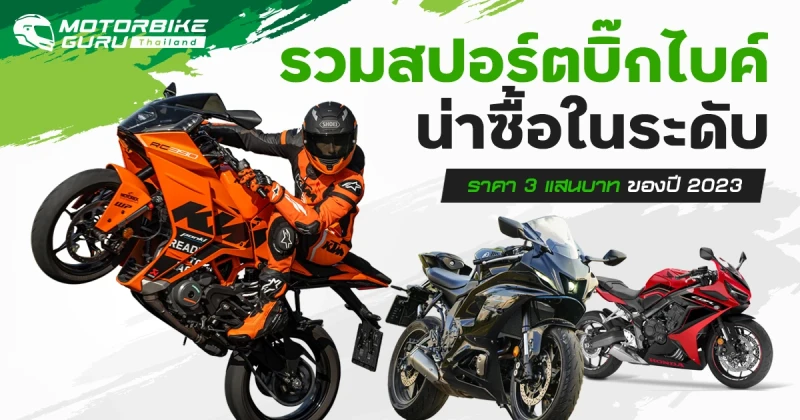 รวมสปอร์ตบิ๊กไบค์ น่าซื้อในระดับราคา 3 แสนบาท ของปี 2023