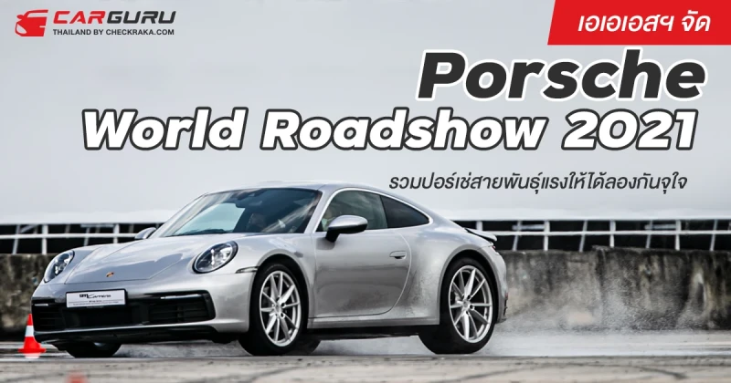 เอเอเอสฯจัด Porsche World Roadshow 2021 รวมปอร์เช่สายพันธุ์แรงให้ได้ลองกันจุใจ