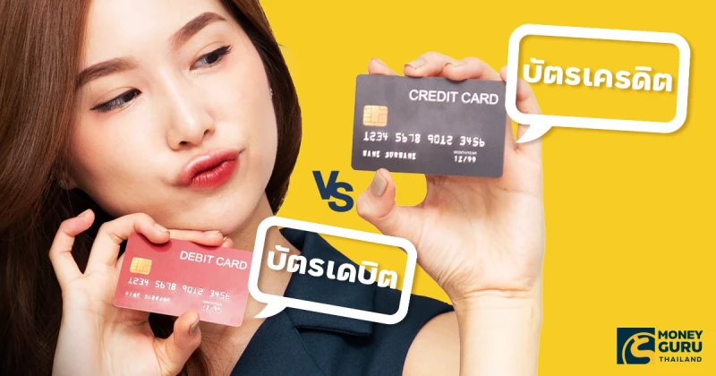 เปรียบเทียบบัตรเครดิต vs บัตรเดบิต แบบไหนเหมาะกับเรา