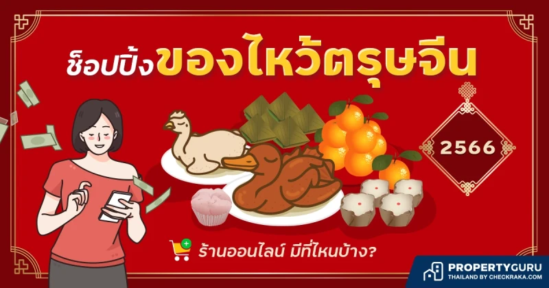 ช็อปปิ้งของไหว้ตรุษจีน 2566 ร้านออนไลน์ มีที่ไหนบ้าง ?