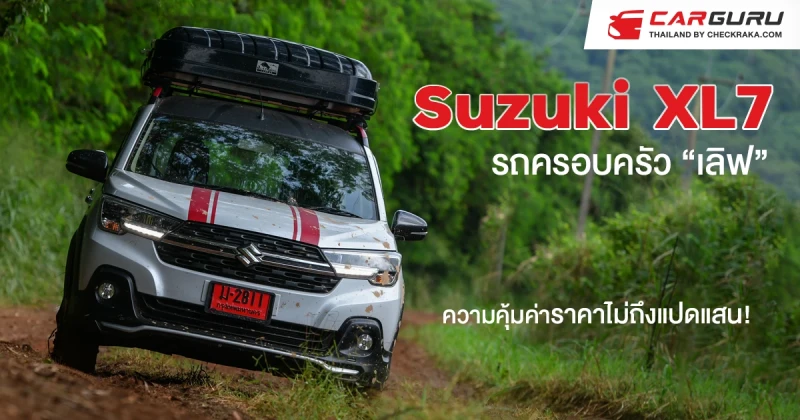 Suzuki XL7 รถครอบครัว "เลิฟ" ความคุ้มค่าราคาไม่ถึงแปดแสน!