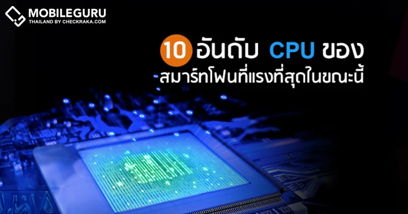10 อันดับ CPU ของสมาร์ทโฟนที่แรงที่สุดในขณะนี้