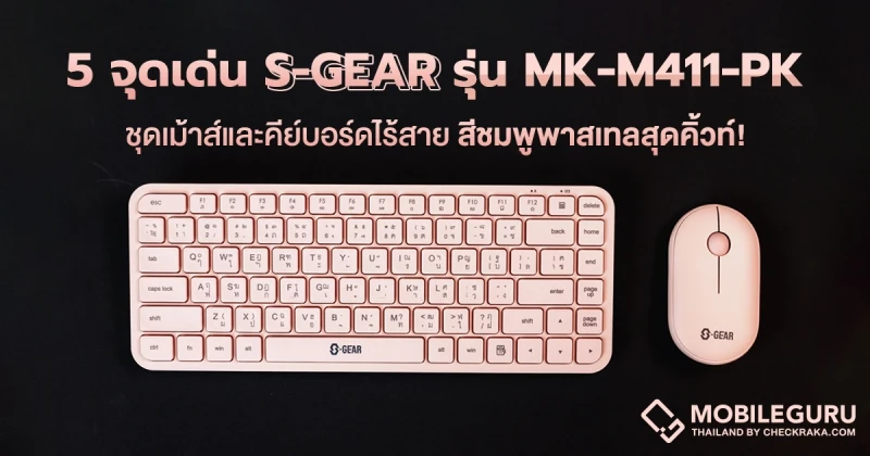 5 จุดเด่น ชุดเม้าส์และคีย์บอร์ดไร้สาย S-GEAR รุ่น MK-M411-PK สีชมพูพาสเทลสุดคิ้วท์ น่ารัก น่าใช้!