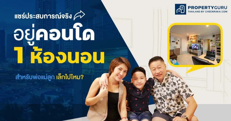 แชร์ประสบการณ์จริง อยู่คอนโด 1 ห้องนอน สำหรับพ่อแม่ลูก เล็กไปไหม? เลือกอย่างไรให้เวิร์ค