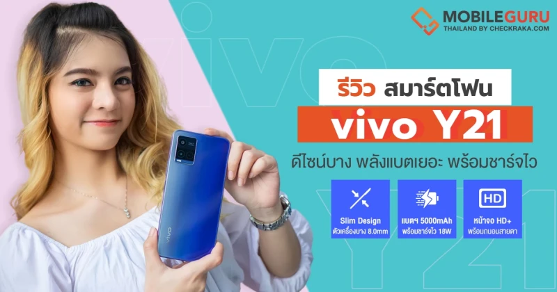 รีวิว vivo Y21 สมาร์ตโฟนดีไซน์ทันสมัย จอใหญ่คมชัด HD+ แบตเตอรี่ 5,000 mAh ชาร์จไว 18W พร้อม RAM 4GB + 1GB Extended RAM