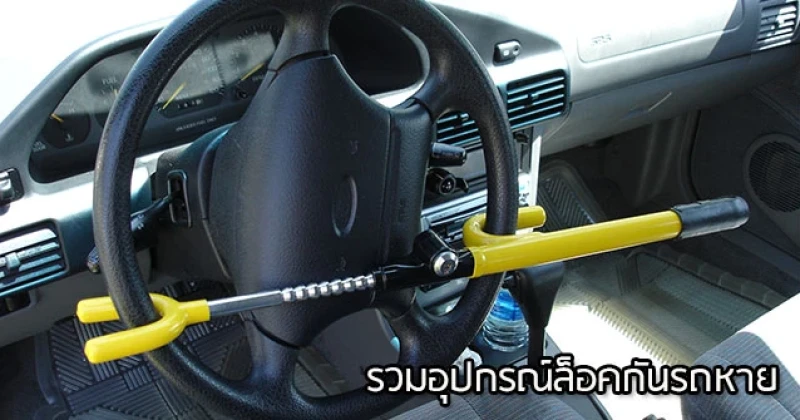 รวมอุปกรณ์เด็ดเพื่อความปลอดภัยของรถคุณ