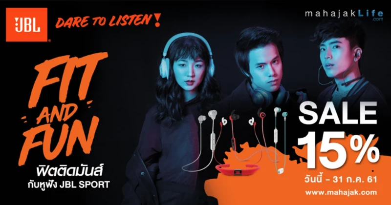 หูฟังสำหรับออกกำลังกายจาก JBL ลดราคาพิเศษ 15% ทุกรุ่น! วันนี้ - 31 ก.ค. 61 เท่านั้น!