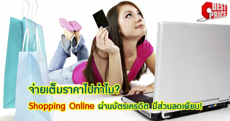 รวมโปรฯ Shopping Online ผ่านบัตรเครดิต จ่ายเต็มราคาไปทำไม! ส่วนลดบัตรเครดิตมีให้เลือกเพียบ